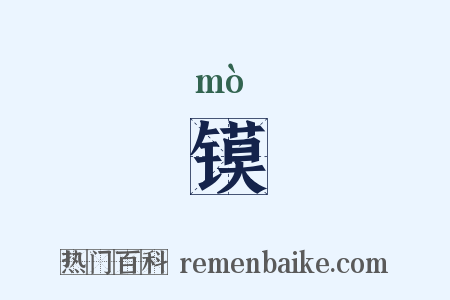 镆是什么意思的图片